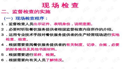 餐飲服務(wù)食品安全現(xiàn)場(chǎng)調(diào)查與行政處罰實(shí)務(wù)培訓(xùn)教材