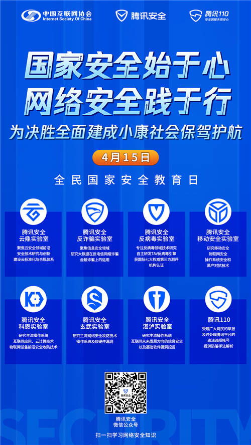 共筑數(shù)字防線 中國互聯(lián)網(wǎng)協(xié)會(huì)與騰訊攜手推進(jìn)全民國家安全教育日主題活動(dòng)