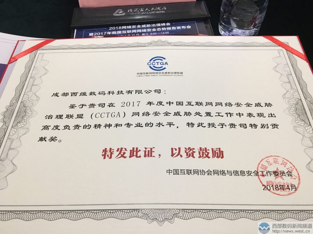 西部數(shù)碼獲中國互聯(lián)網(wǎng)網(wǎng)絡(luò)安全威脅治理聯(lián)盟&ldquo;特別貢獻(xiàn)獎(jiǎng)&rdquo;